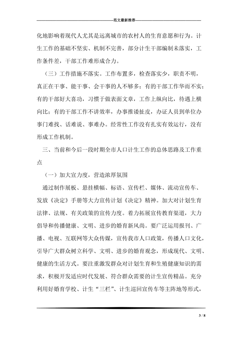 认清形势 强化措施 全力打好人口和计划生育工作翻身仗.doc_第3页