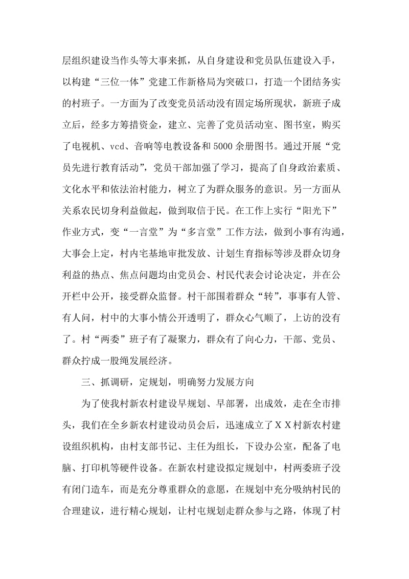 ＸＸ村社会主义新农村建设经验材料.doc_第2页