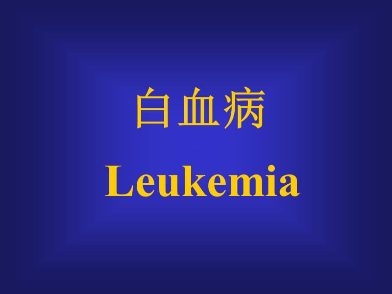 医学课件白血病Leukemia课件.ppt_第1页