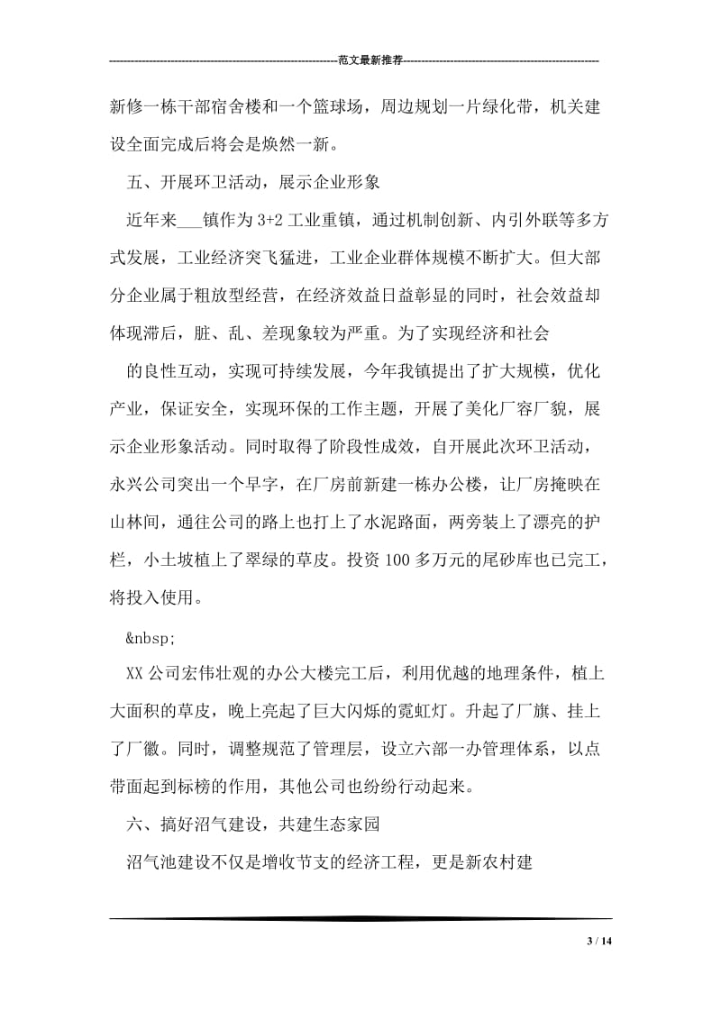 镇创建省级环境优美乡镇工作汇报材料.doc_第3页