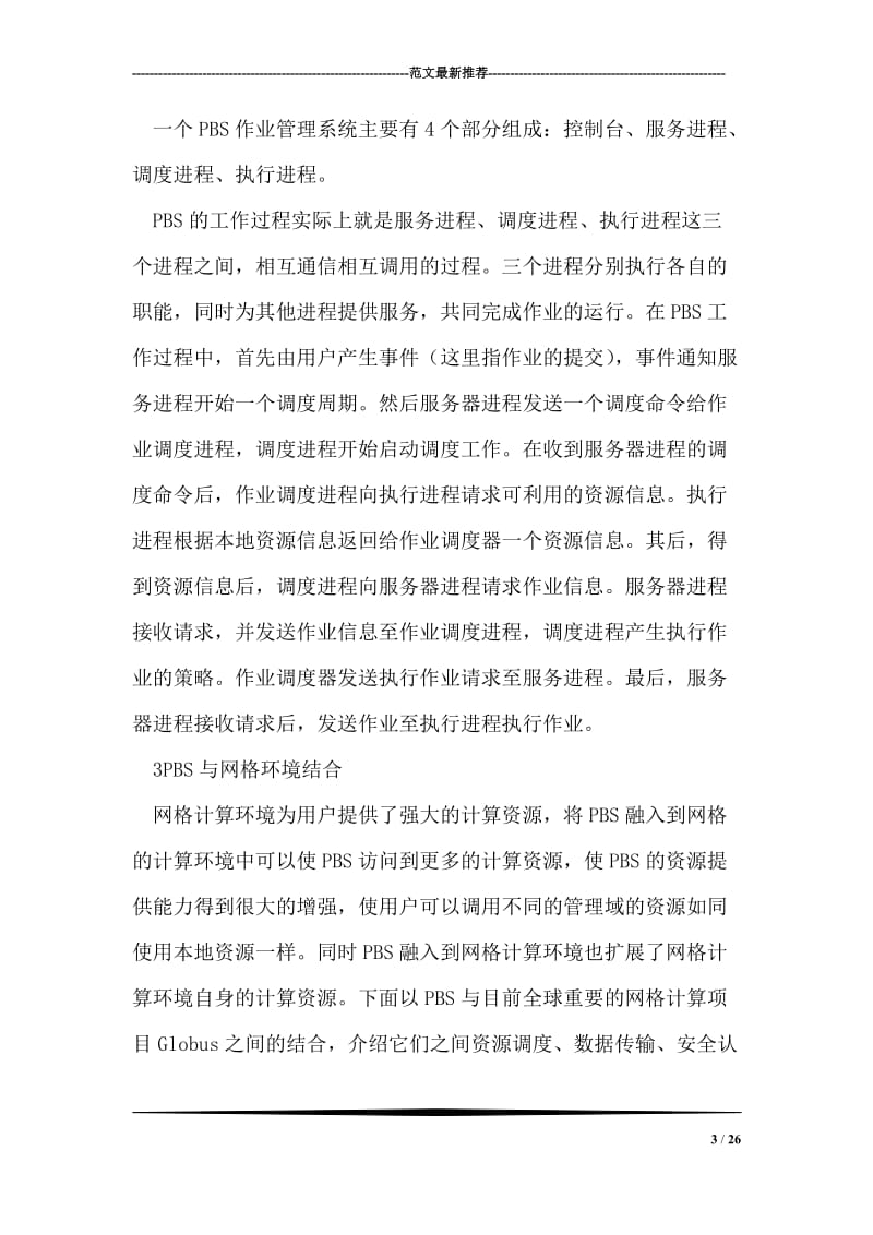 高效分配网格资源设计方案.doc_第3页