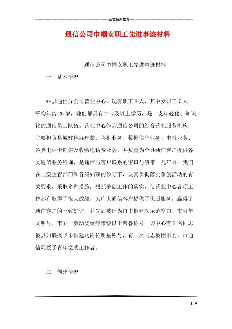 通信公司巾帼女职工先进事迹材料.doc_第1页