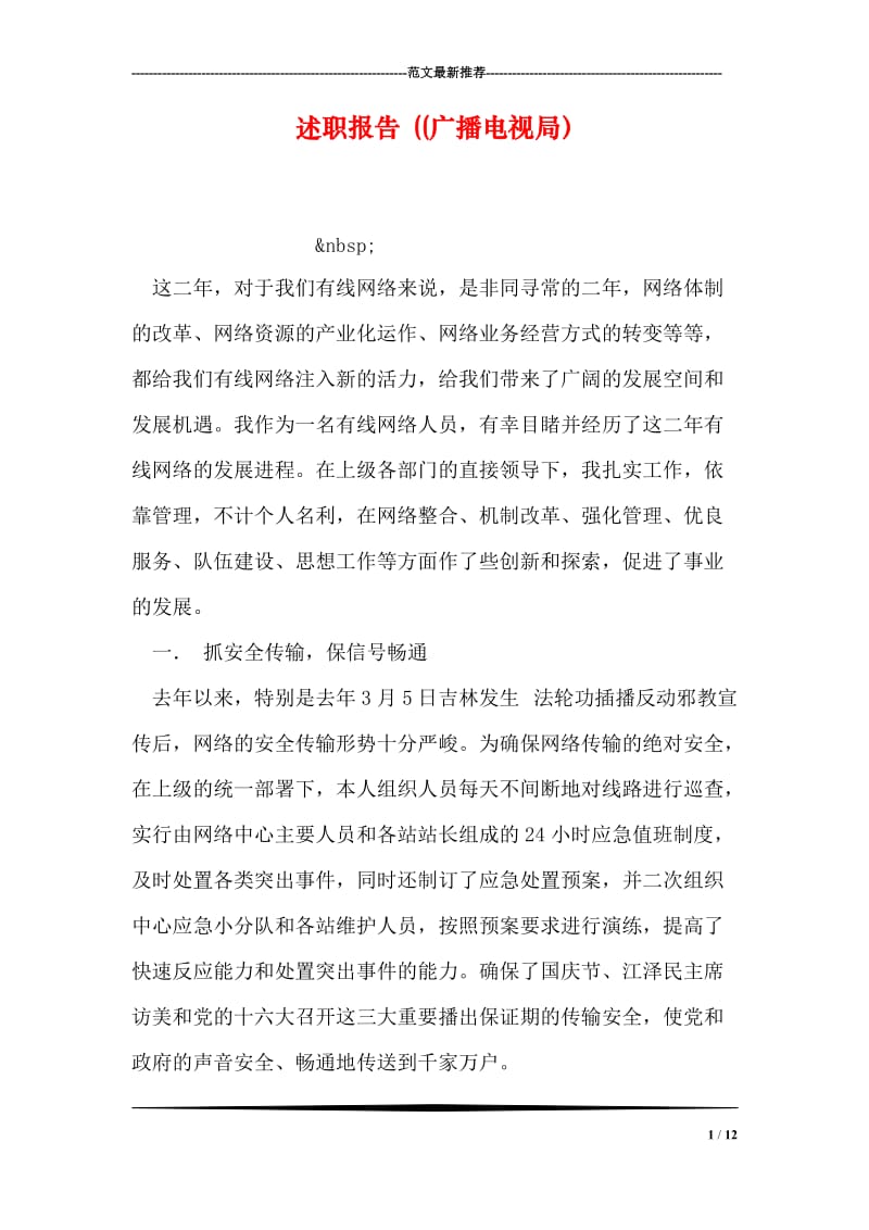 述职报告 ((广播电视局）.doc_第1页