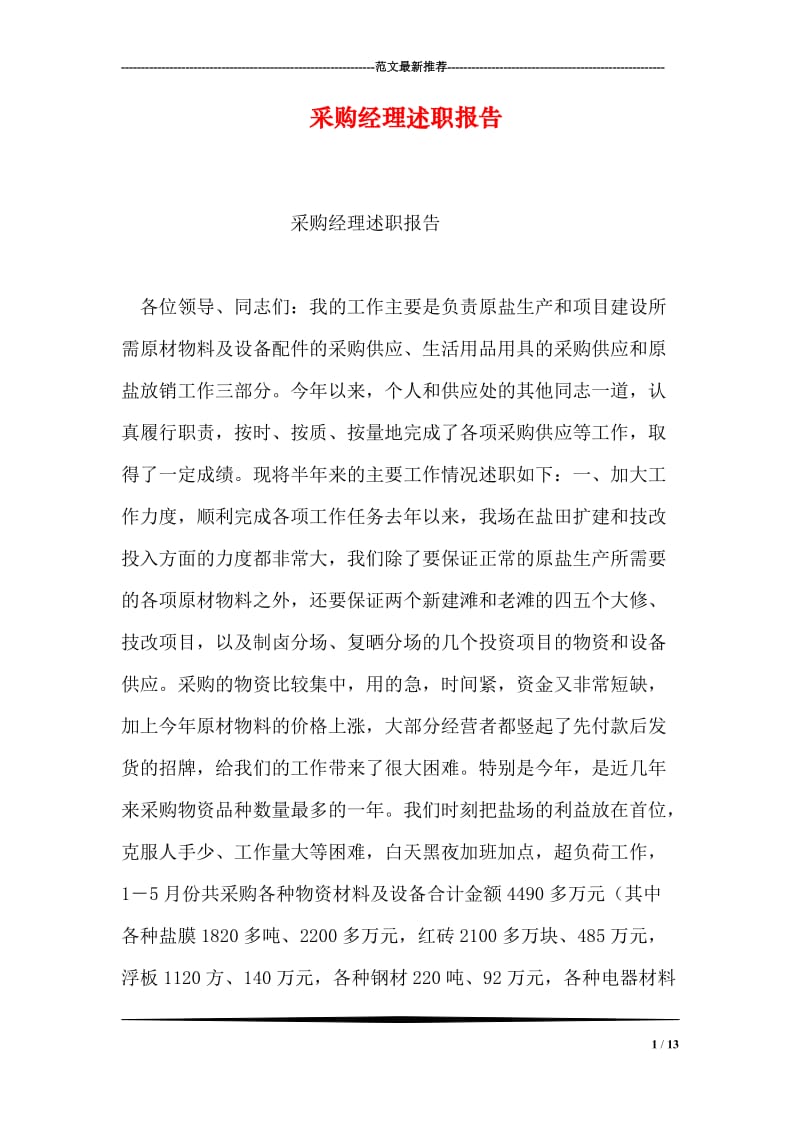 采购经理述职报告.doc_第1页