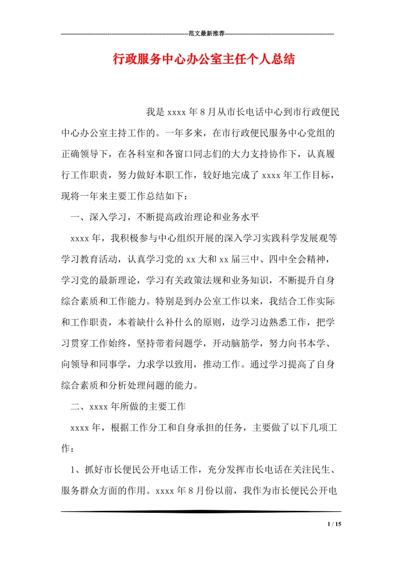 行政服务中心办公室主任个人总结.doc_第1页