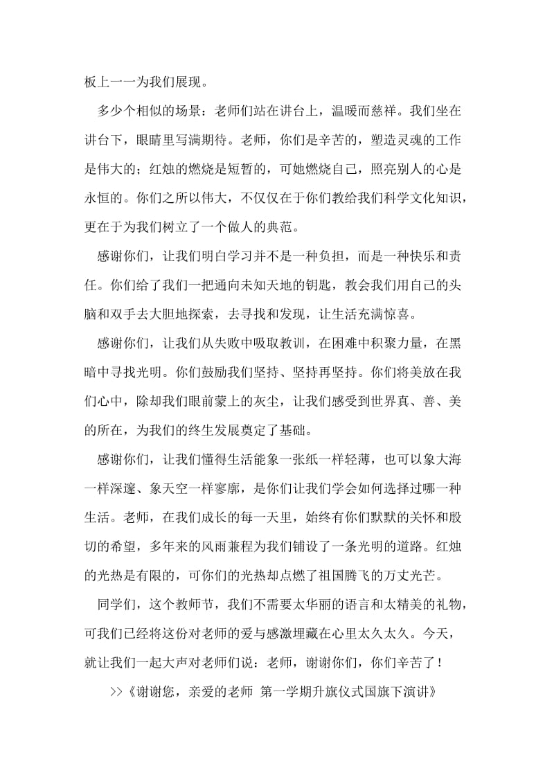 谢谢您，亲爱的老师 第一学期升旗仪式国旗下演讲.doc_第2页