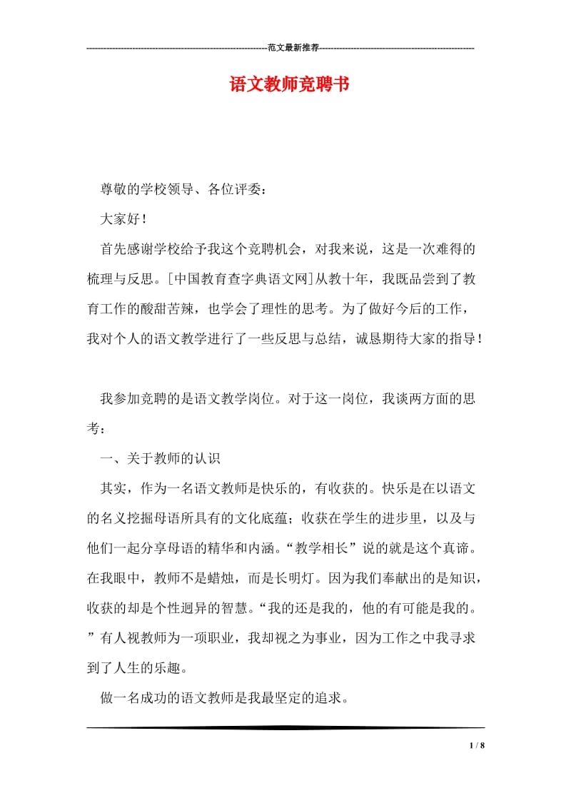 语文教师竞聘书.doc_第1页