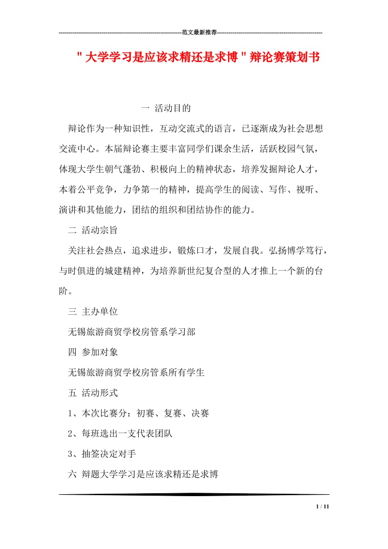 ＂大学学习是应该求精还是求博＂辩论赛策划书.doc_第1页