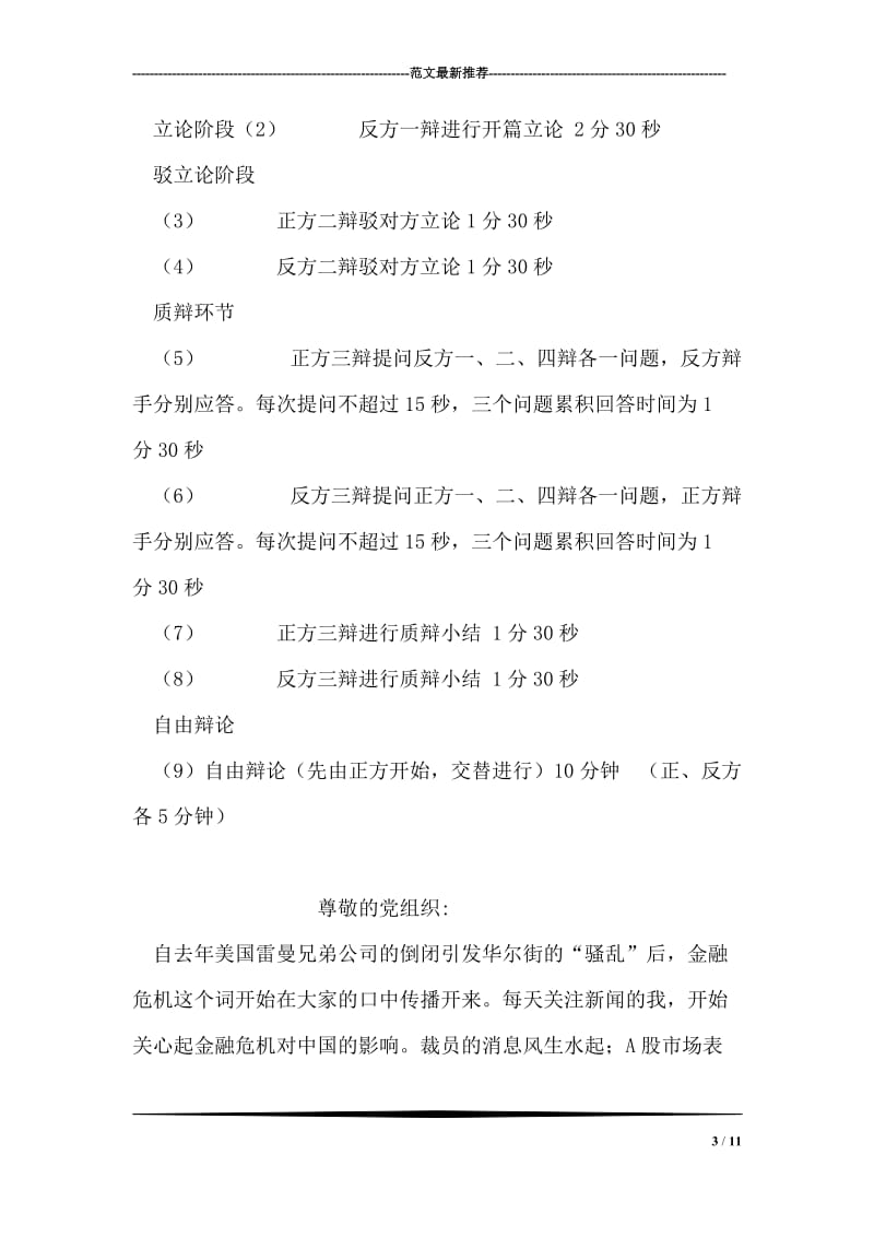 ＂大学学习是应该求精还是求博＂辩论赛策划书.doc_第3页