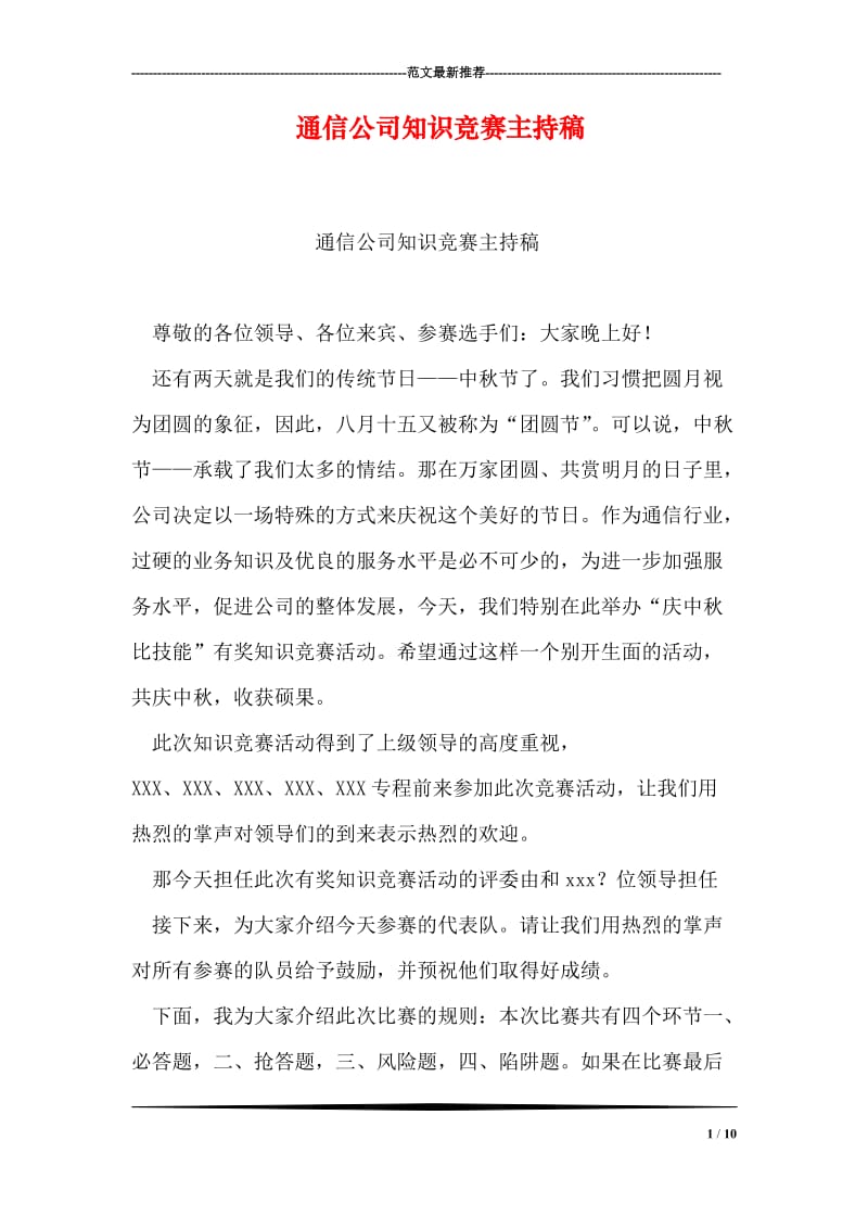 通信公司知识竞赛主持稿.doc_第1页