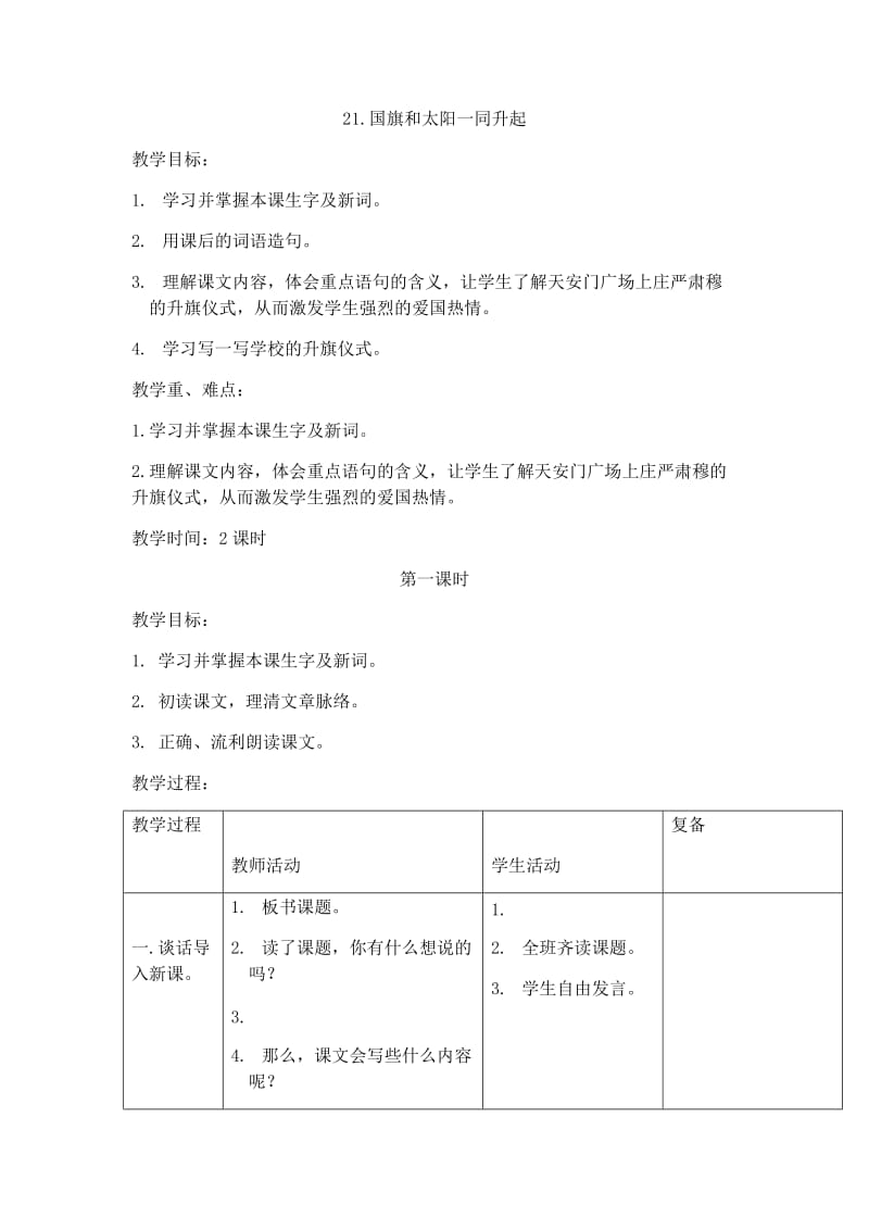 最新21.国旗和太阳一同升起汇编.docx_第1页