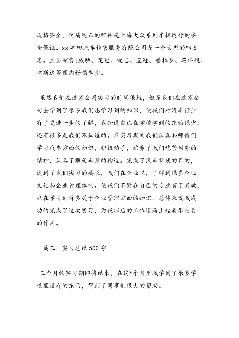 2018年实习总结500字-范文精选.doc_第3页