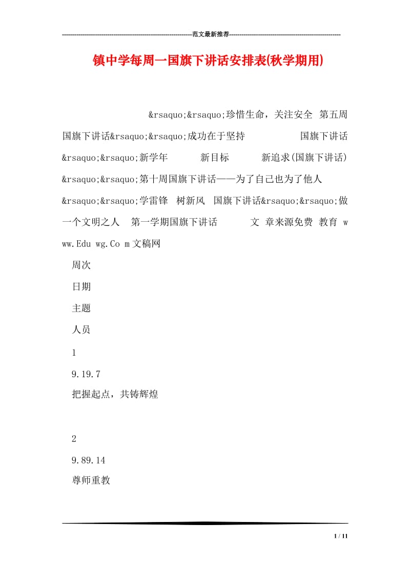 镇中学每周一国旗下讲话安排表(秋学期用).doc_第1页