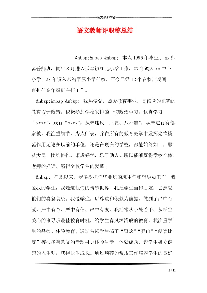 语文教师评职称总结.doc_第1页