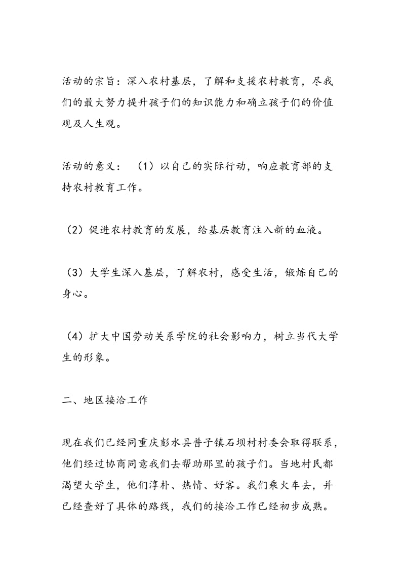 2018年假期义务支教活动策划书-范文精选.doc_第2页