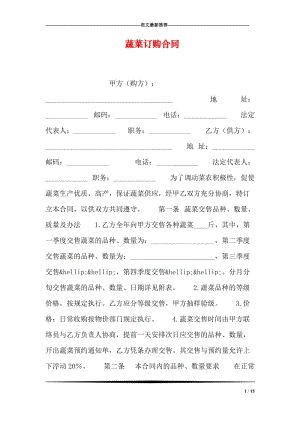 蔬菜订购合同.doc