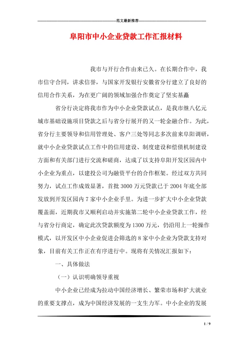 阜阳市中小企业贷款工作汇报材料.doc_第1页