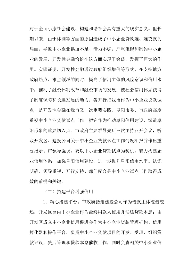 阜阳市中小企业贷款工作汇报材料.doc_第2页