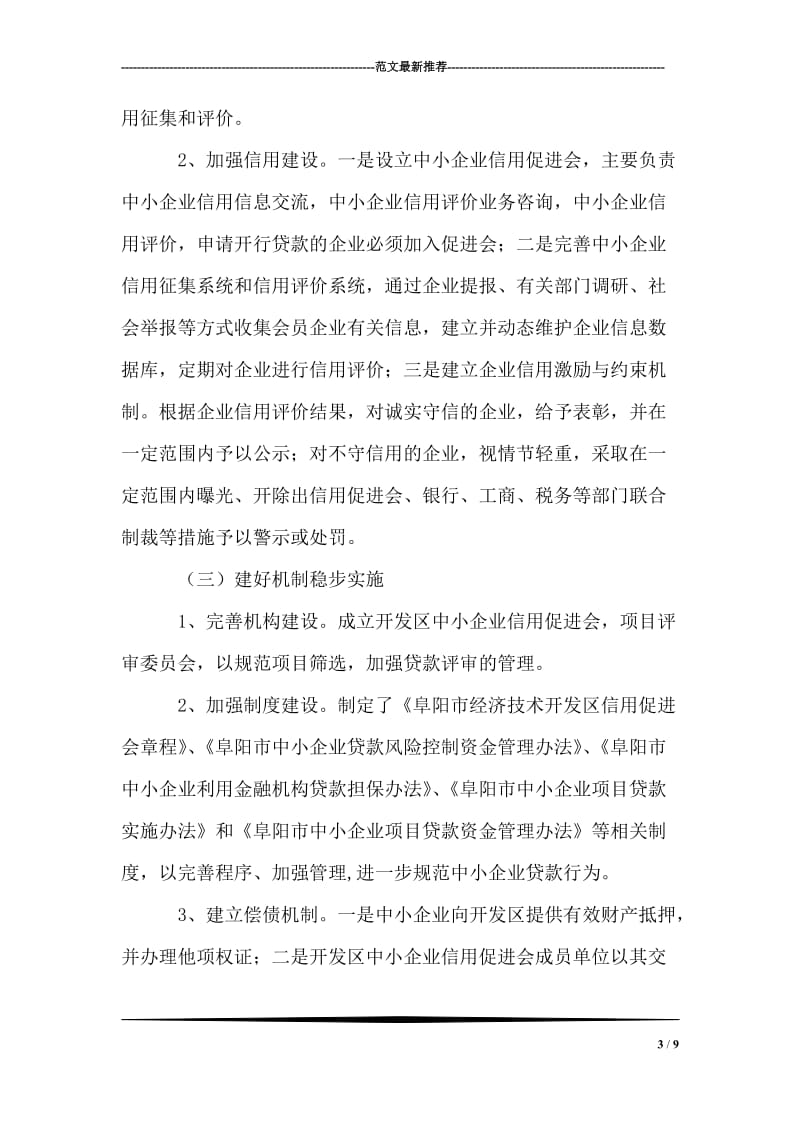 阜阳市中小企业贷款工作汇报材料.doc_第3页