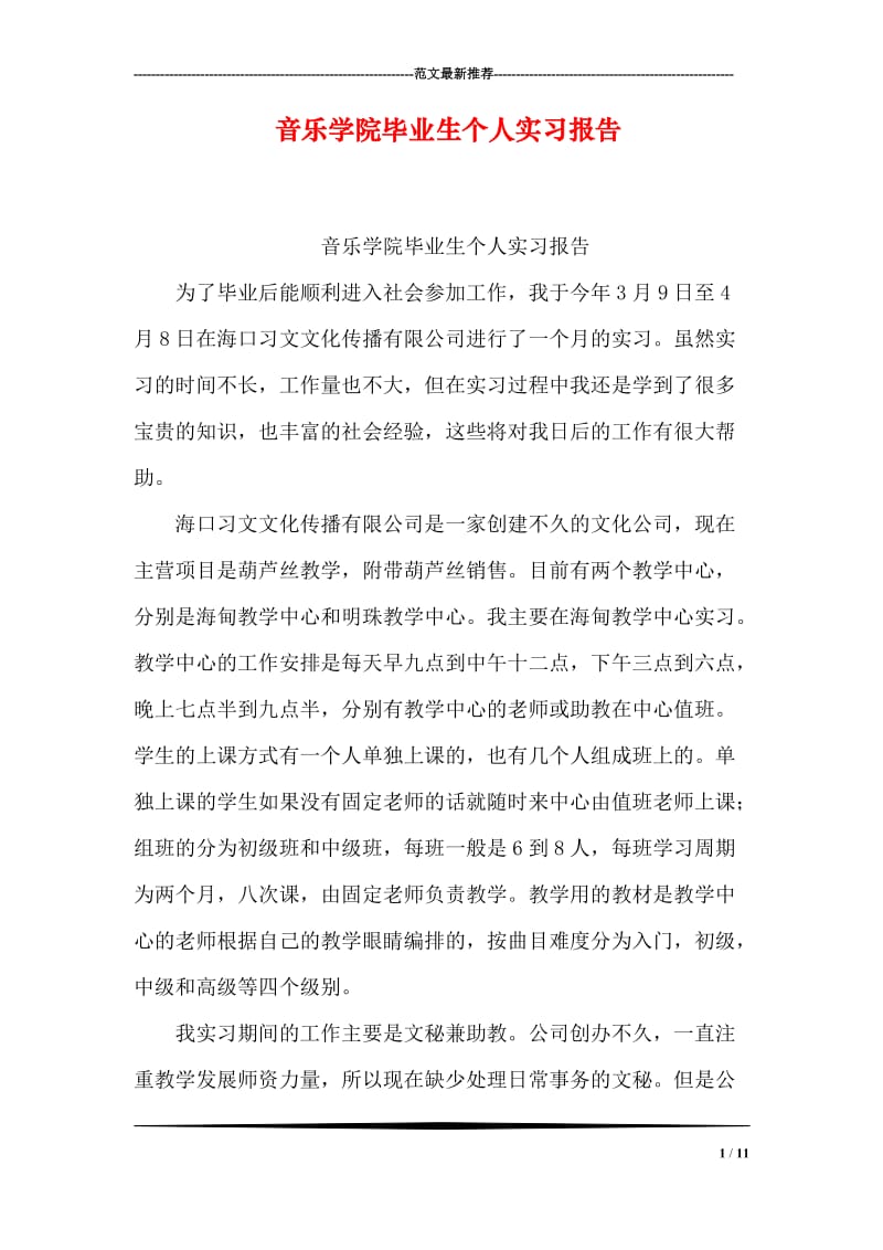 音乐学院毕业生个人实习报告.doc_第1页