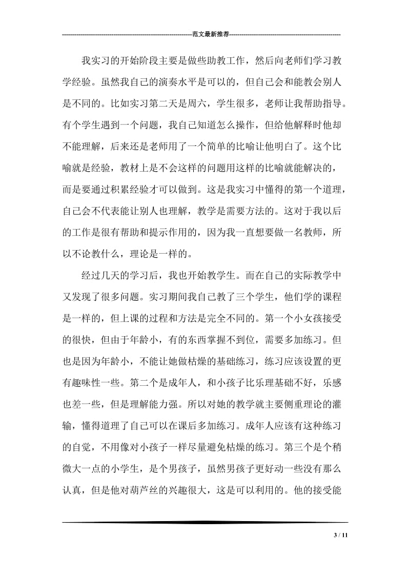 音乐学院毕业生个人实习报告.doc_第3页