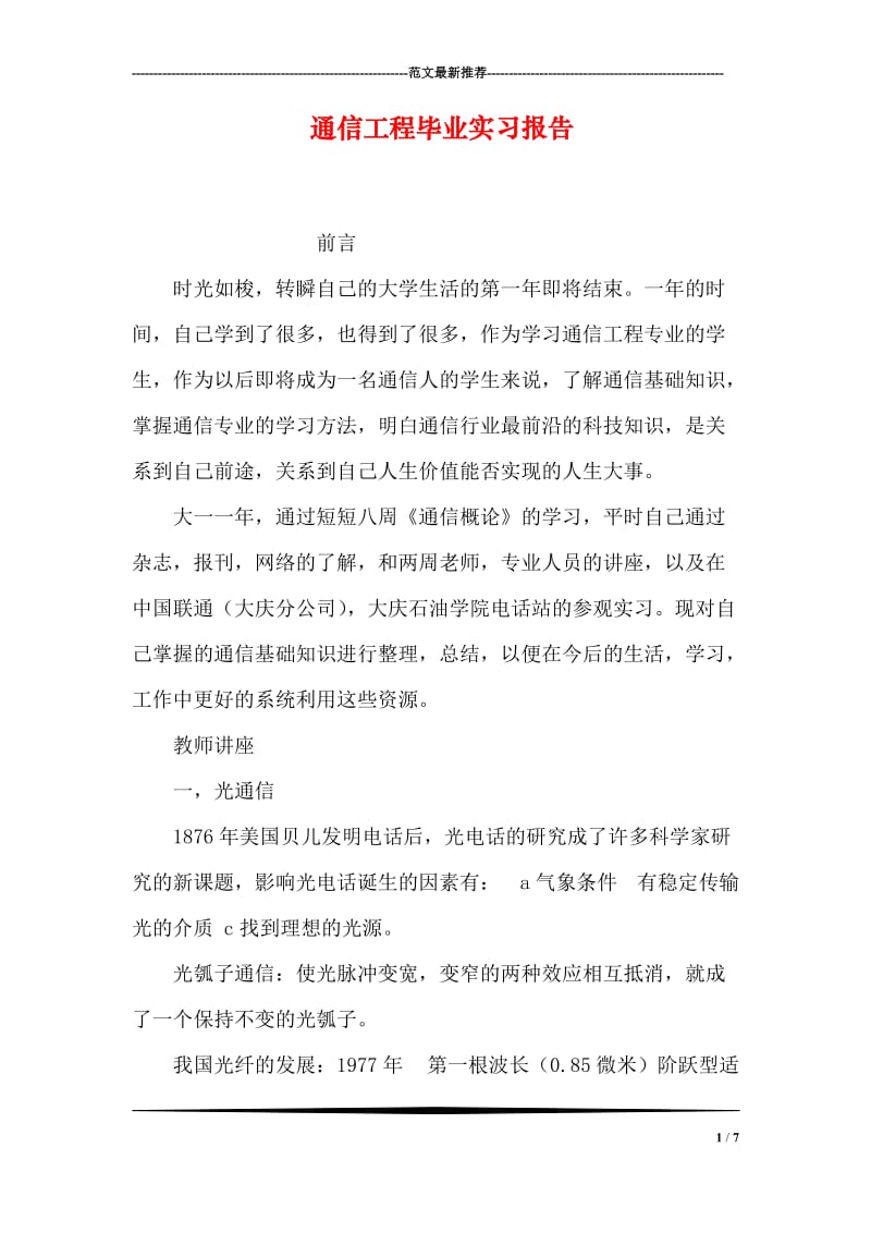 通信工程毕业实习报告.doc_第1页