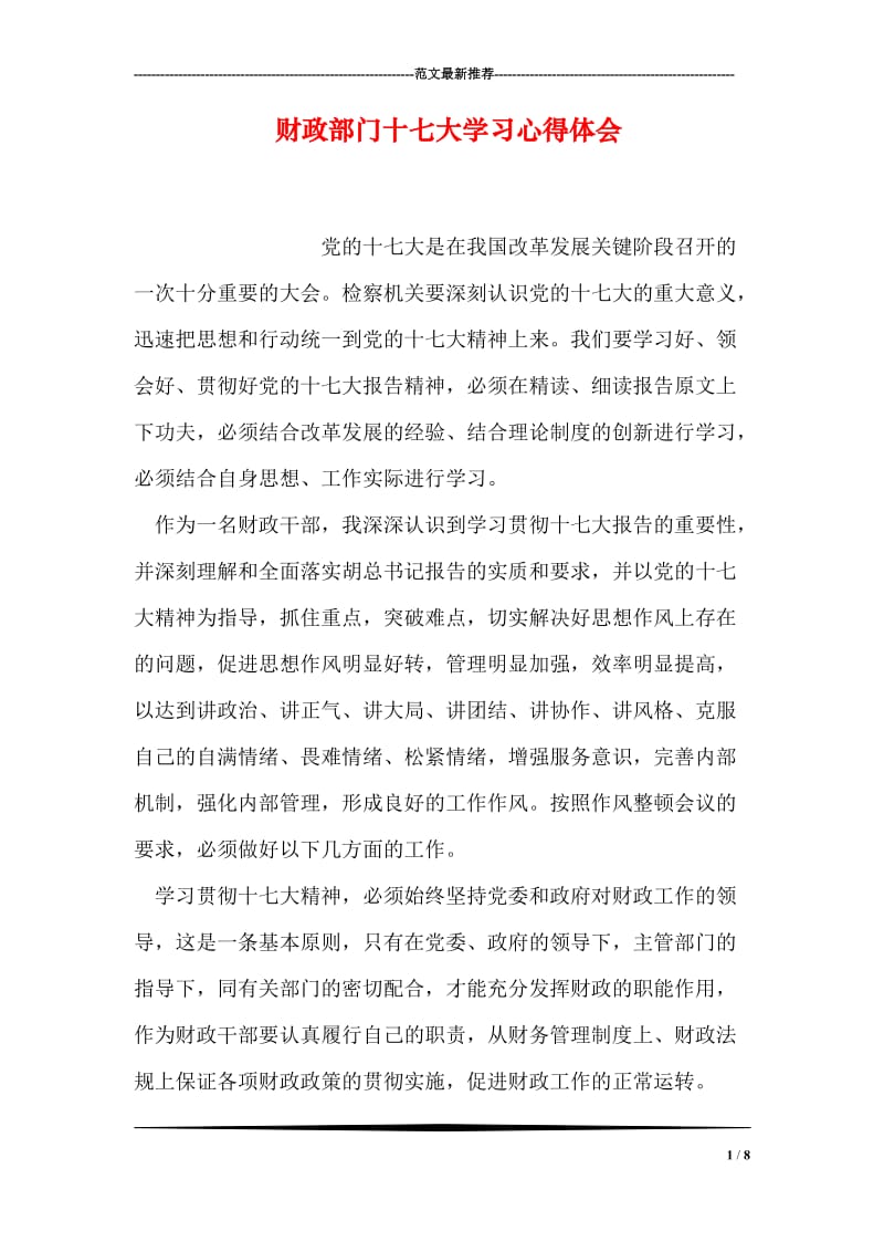 财政部门十七大学习心得体会.doc_第1页