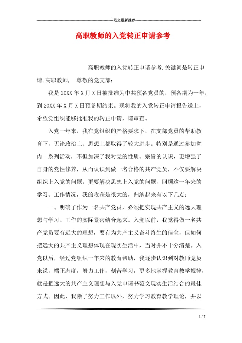 高职教师的入党转正申请参考.doc_第1页