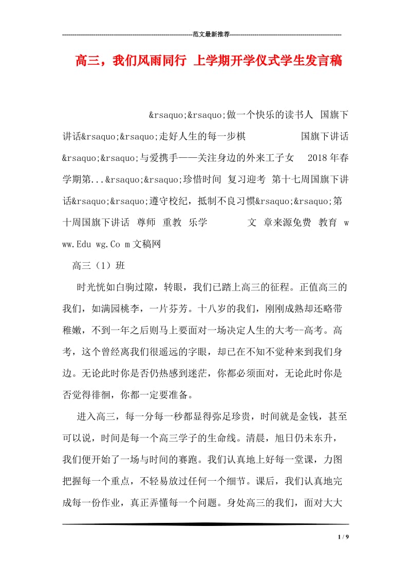 高三，我们风雨同行 上学期开学仪式学生发言稿.doc_第1页