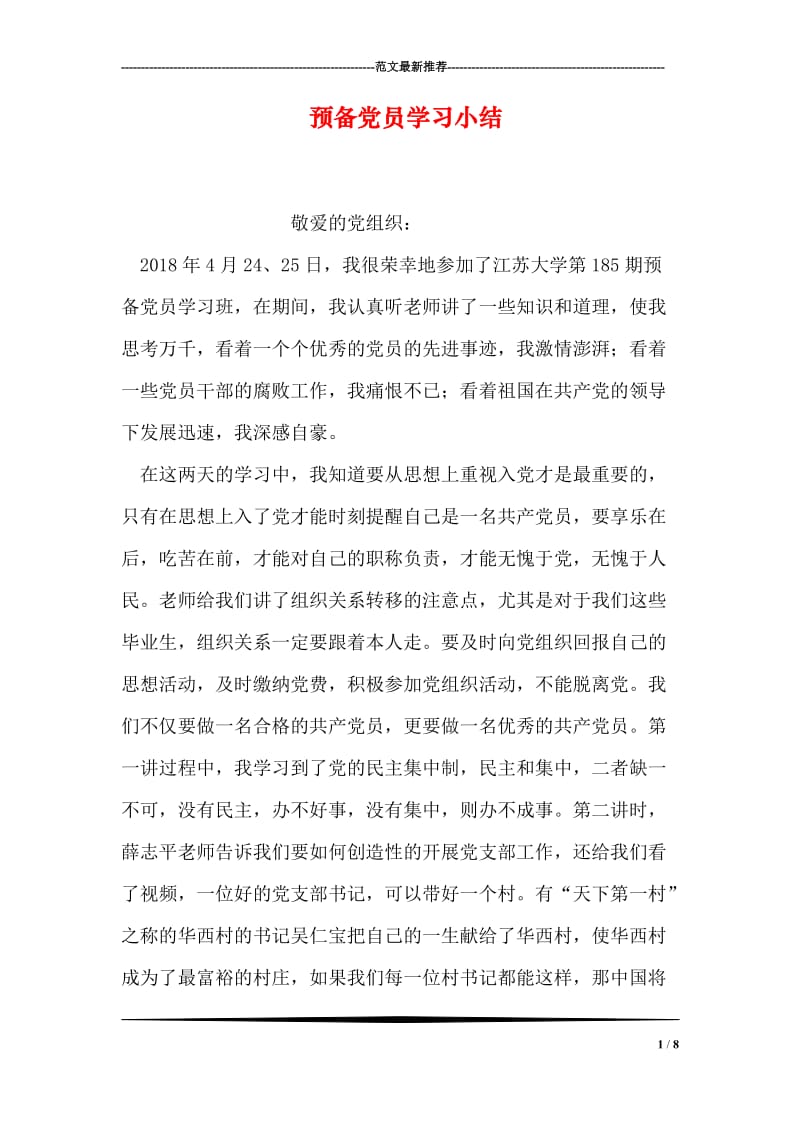 预备党员学习小结.doc_第1页