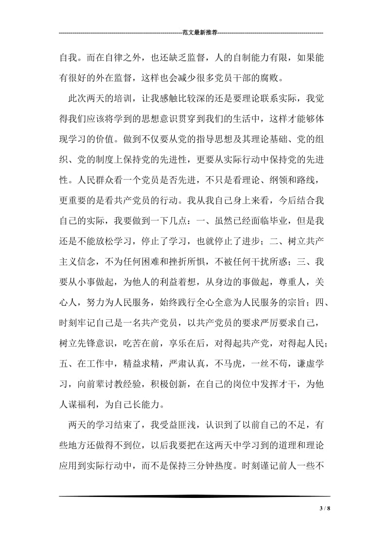 预备党员学习小结.doc_第3页