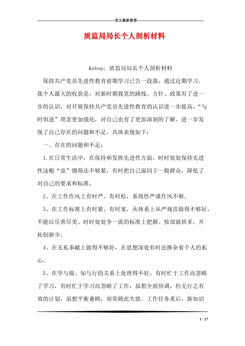 质监局局长个人剖析材料.doc_第1页