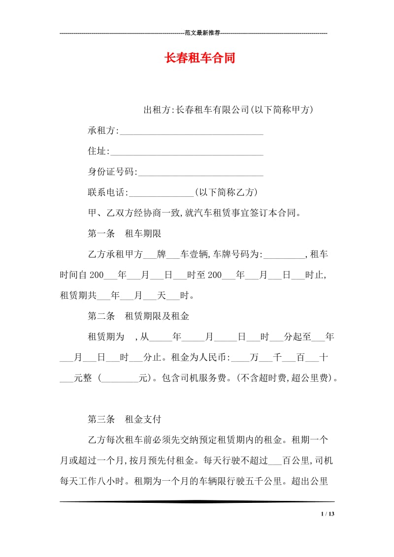 长春租车合同.doc_第1页