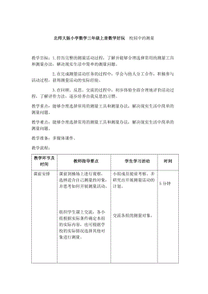 最新北师大版小学数学三年级上册数学好玩校园中的测量汇编.docx