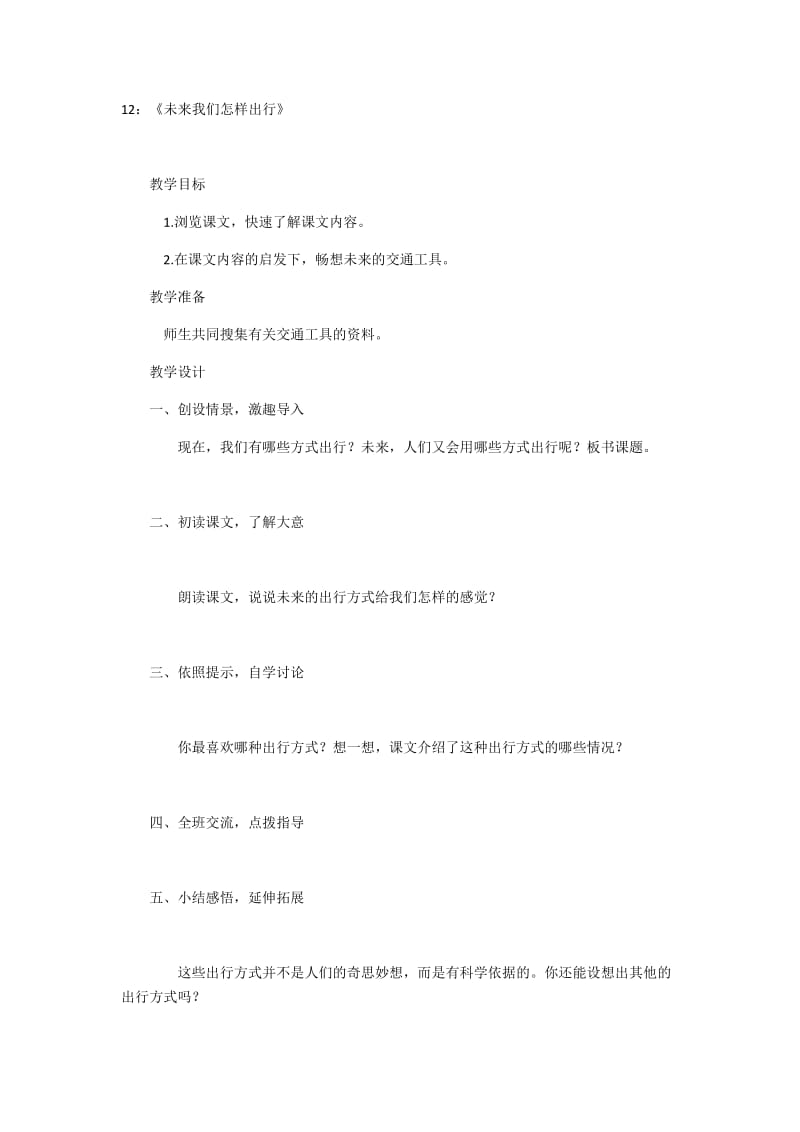 最新12《未来我们怎样出行》教案设计汇编.docx_第1页