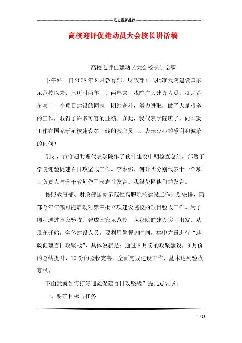 高校迎评促建动员大会校长讲话稿.doc_第1页