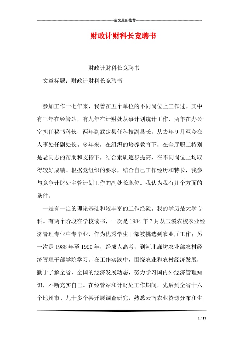 财政计财科长竞聘书.doc_第1页