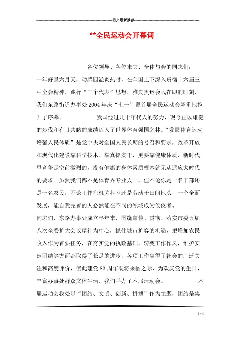 --全民运动会开幕词.doc_第1页