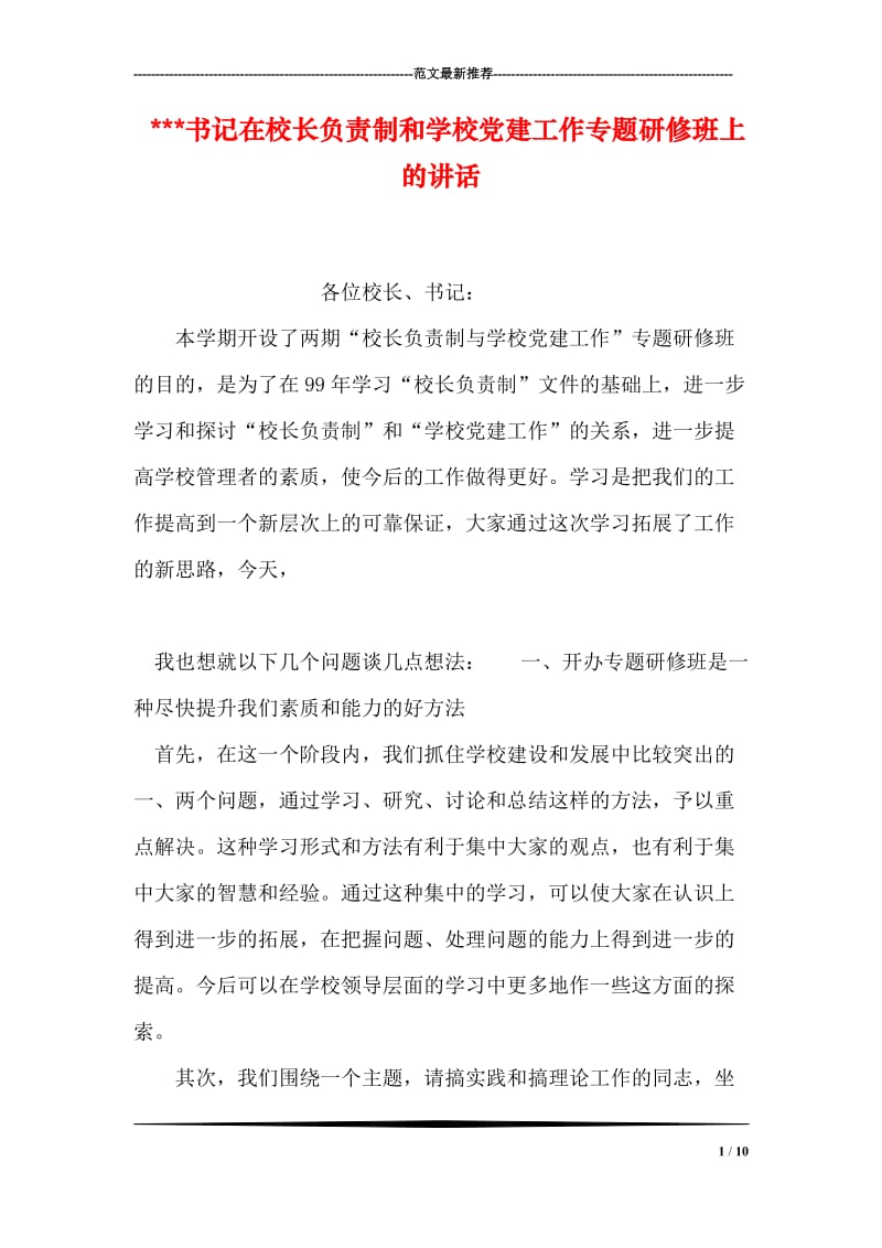 ---书记在校长负责制和学校党建工作专题研修班上的讲话.doc_第1页