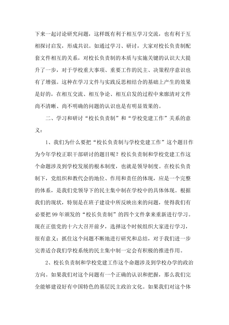 ---书记在校长负责制和学校党建工作专题研修班上的讲话.doc_第2页