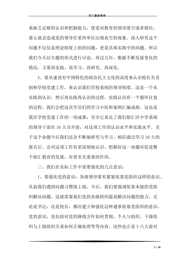 ---书记在校长负责制和学校党建工作专题研修班上的讲话.doc_第3页