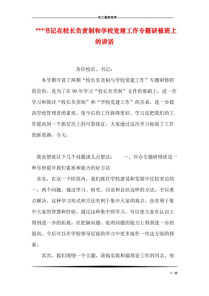 ---书记在校长负责制和学校党建工作专题研修班上的讲话.doc