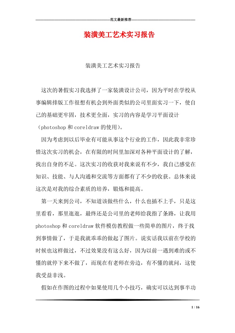 装潢美工艺术实习报告.doc_第1页