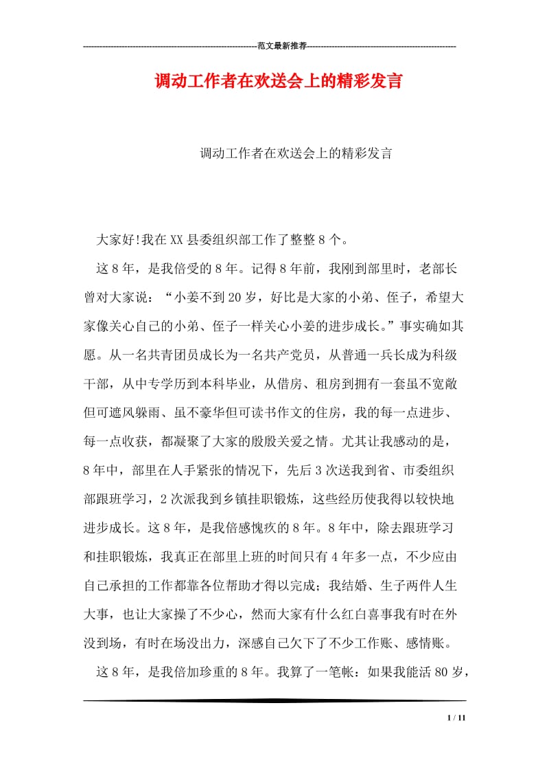 调动工作者在欢送会上的精彩发言.doc_第1页