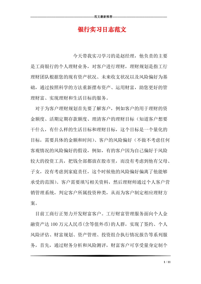 银行实习日志范文.doc_第1页