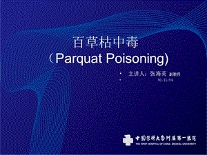 医学课件百草枯中毒ParquatPoisoning.ppt