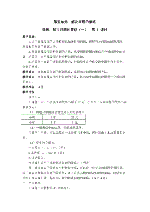 最新第五单元++解决问题的策略 (2)汇编.docx