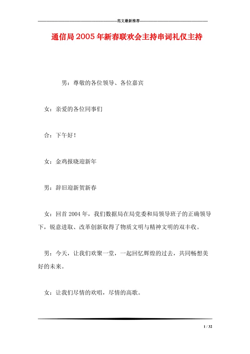 通信局2005年新春联欢会主持串词礼仪主持.doc_第1页