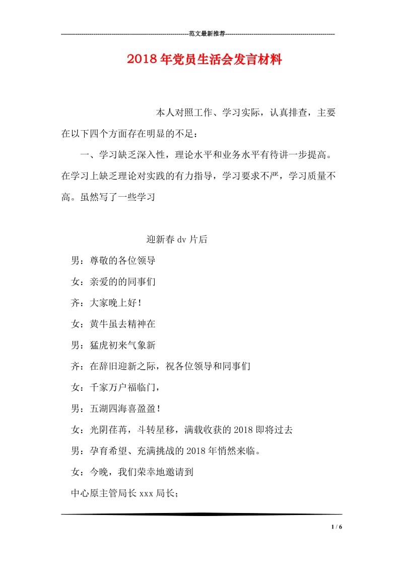 2018年党员生活会发言材料.doc_第1页