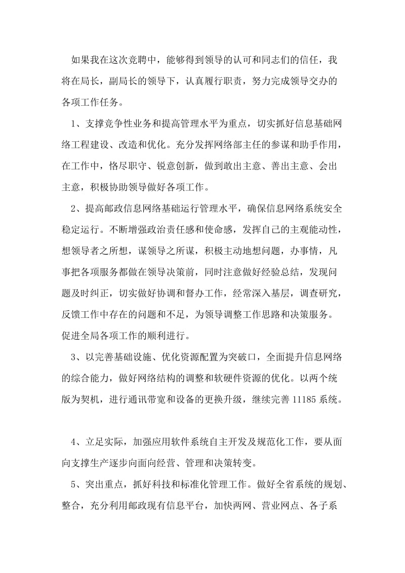 邮政网络部主任竞聘稿竞职演讲.doc_第2页